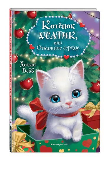 Котёнок Усатик, или Отважное сердце