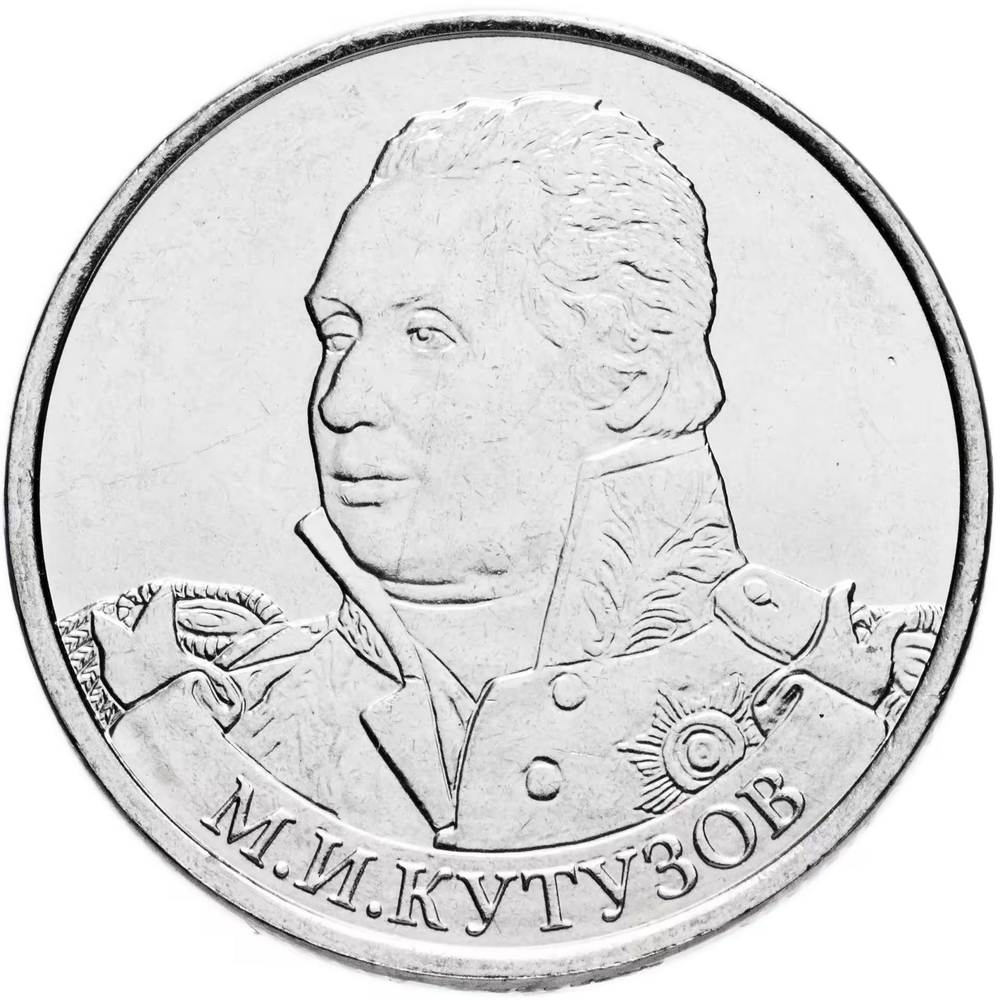 Russia 2 Rubles 2012 MMD, "200th Anniversary of Victory in the Patriotic War of 1812 - Field Marshal M.I. Kutuzov", UNC