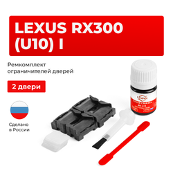 Ремкомплект ограничителей дверей Lexus RX300 (U10) 1# (2 двери, тип 1) 1998-2003