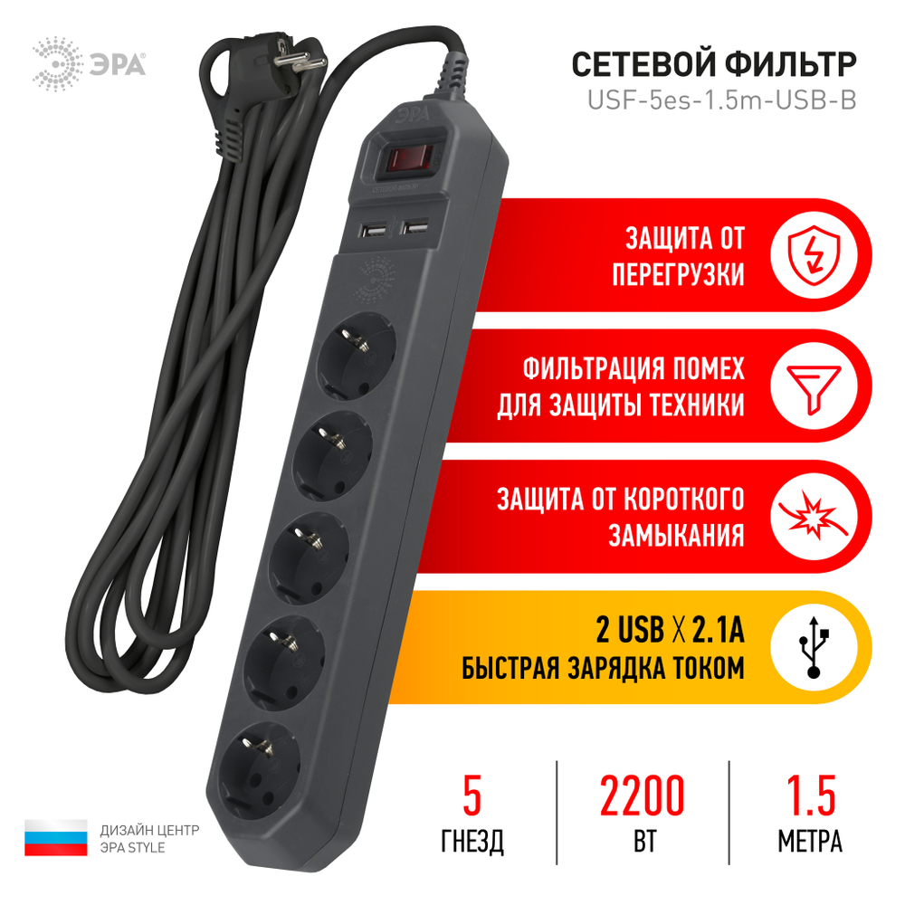 Сетевой фильтр ЭРА с заземл. с выкл. 5гн 1.5м USB черный