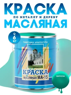 Масляная краска МА-15, УНИВЕСАЛЬНАЯ, матовая, Цвет: Бирюзовый, 6 кг,ткул: 4300002463