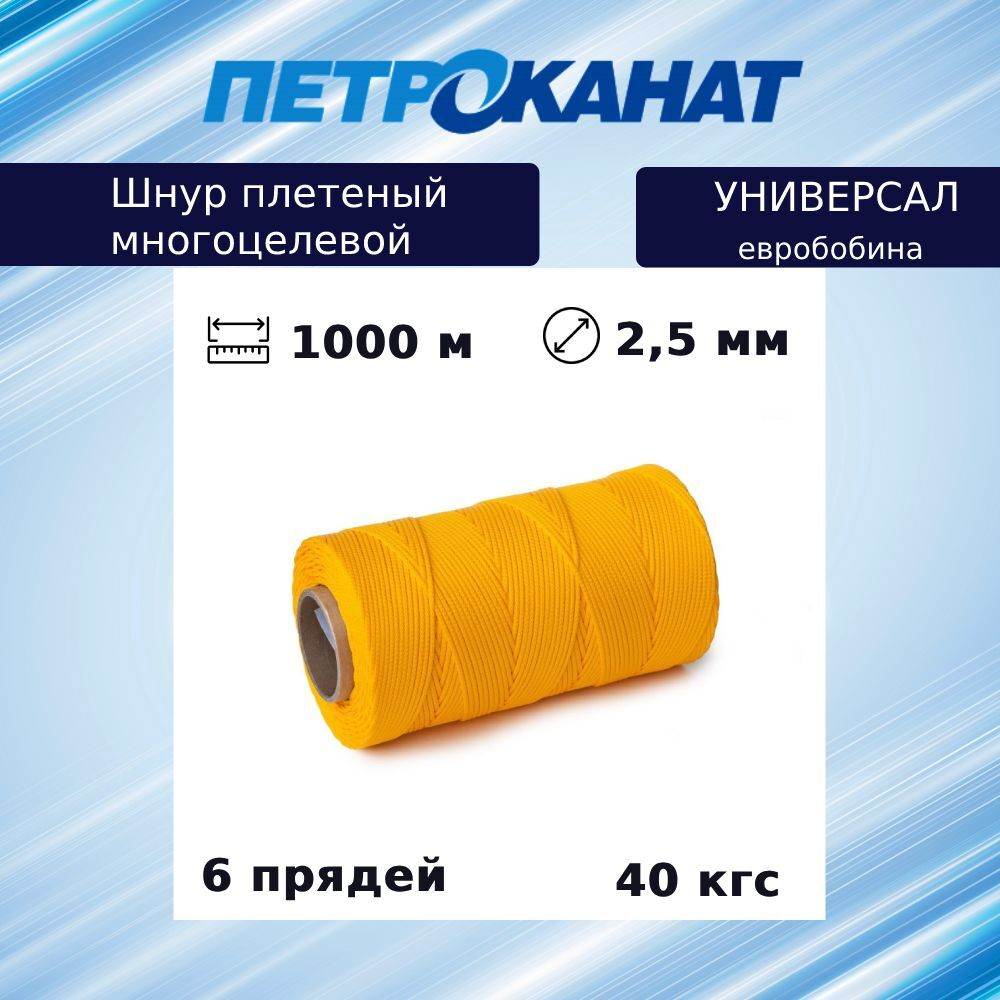 Шнур плетеный Петроканат УНИВЕРСАЛ 2,5 мм (1000 м) желтый, евробобина