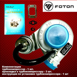 турбокомпрессор для FOTON OLLIN ( ФОТОН ОЛЛИН) 1041 двигатель Perkins euro 3
