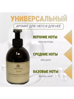 Жидкое мыло Prof-Royal Melon, парфюмированное, для всех типов кожи, 300 мл