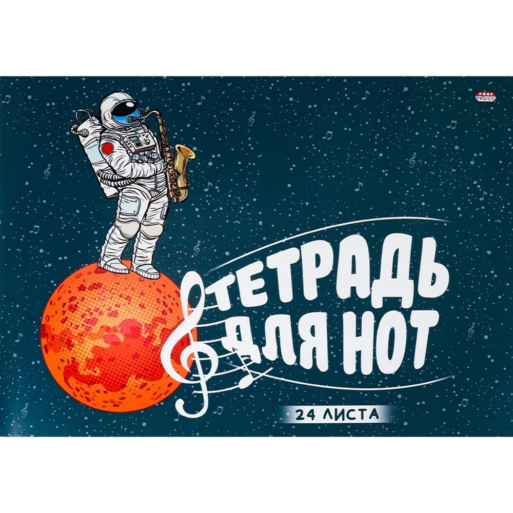 Тетрадь для нот А4, 24 л., Проф-Пресс "Космический саксофонист", альбомная, скрепка, мелованный картон