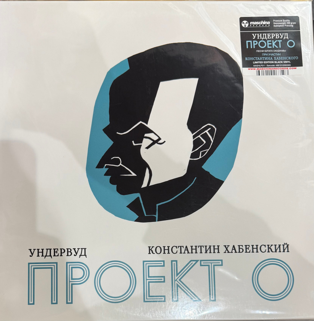 Виниловая пластинка Ундервуд, Константин Хабенский ‎– Проект О LP