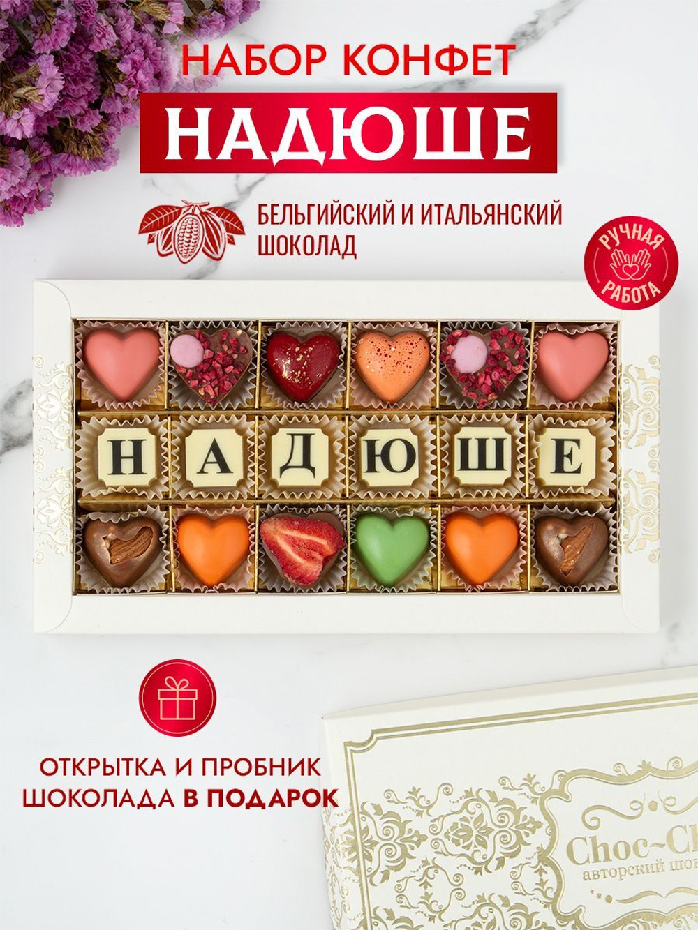Конфеты шоколадные коробка набор подарочный Надюше