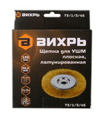 Щётка для УШМ Вихрь плоская, латунированная, 125 мм