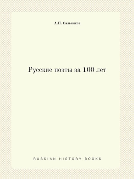 Русские поэты за 100 лет | А.Н. Сальников