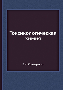 Токсикологическая химия | В.Ф. Крамаренко