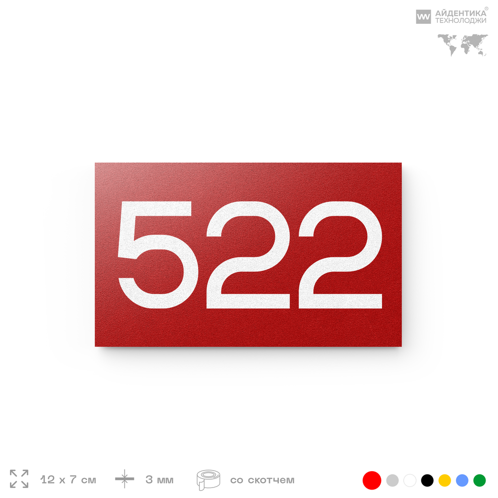 Номер на дверь 522, табличка на дверь для офиса, квартиры, кабинета, аудитории, склада, красная 120х70 мм, Айдентика Технолоджи