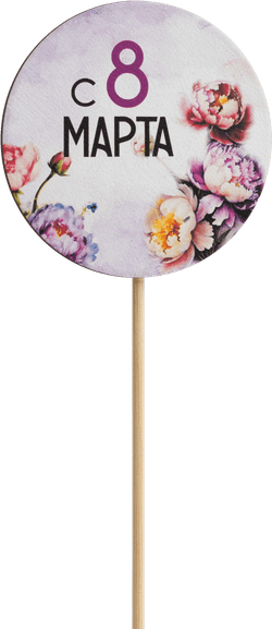 Топпер С 8 Марта! (Комплект 5шт.)