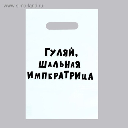Пакет с приколами, полиэтиленовый с вырубной ручкой «Гуляй шальная императрица», 20 х 30 см, 35 мкм