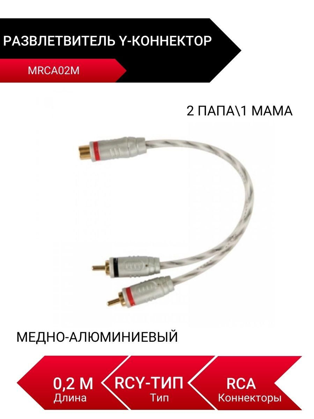 MRCA02M, Y-коннектор, Разветвитель, 2 папа/1 мама, RCA ()