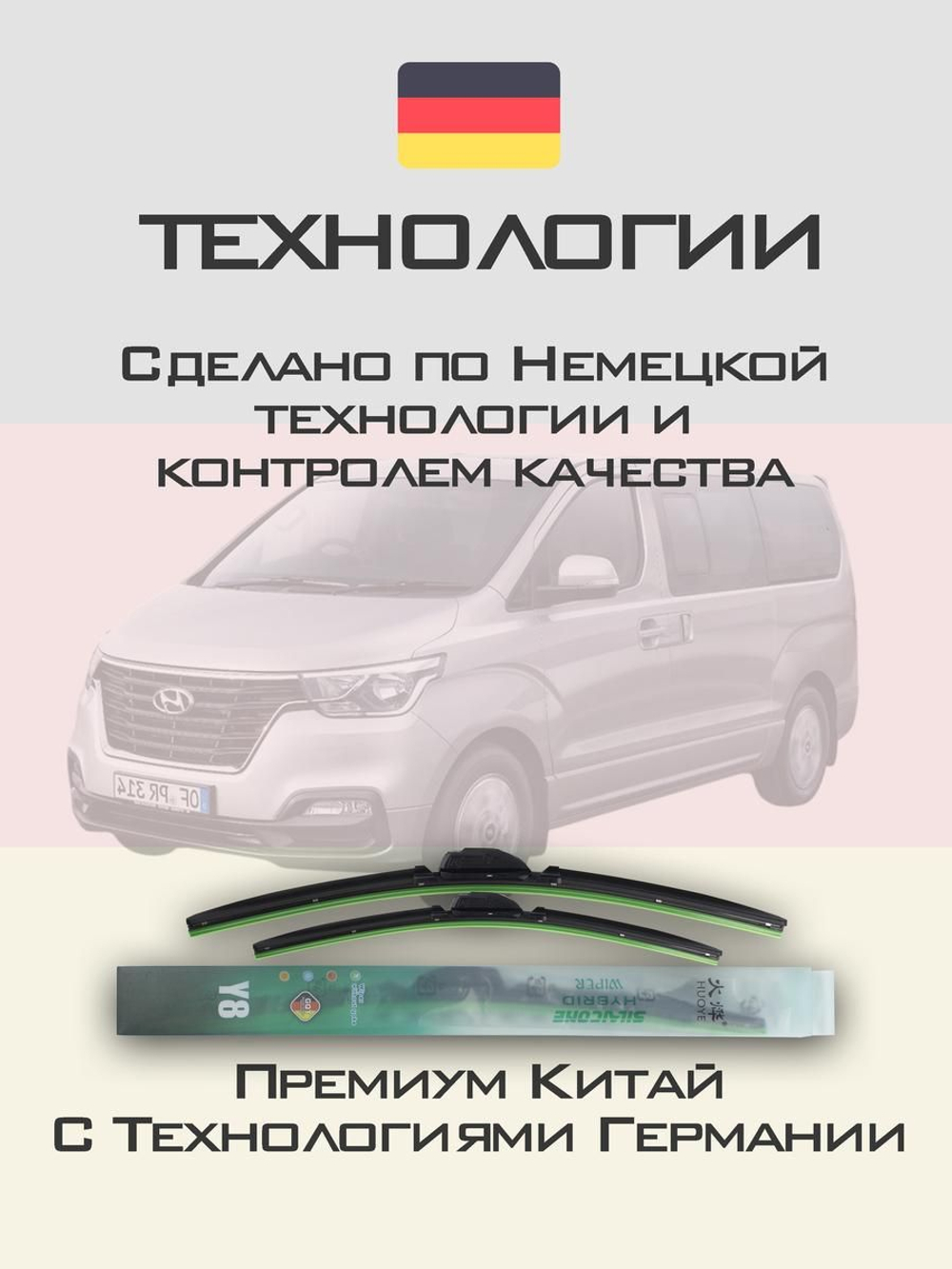 Щетки стеклоочистителя HUOYE Y8 600/500 мм на Hyundai H1 | Hook/J-Hook
