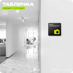 Табличка Можно фотографировать, на дверь и стену, навигационная и информационная, серия CONCEPT, 18х18 см, Айдентика Технолоджи
