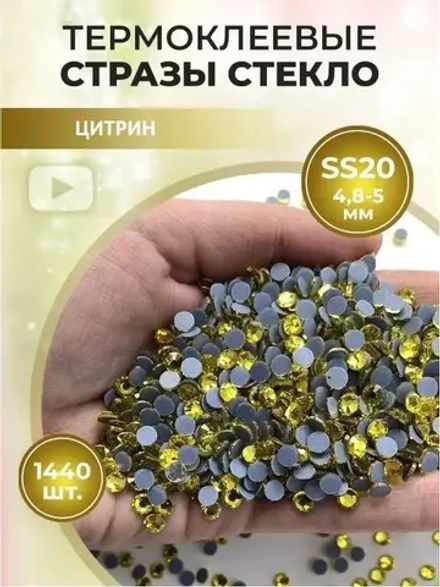 Стразы термоклеевые стекло ss20 Citrine