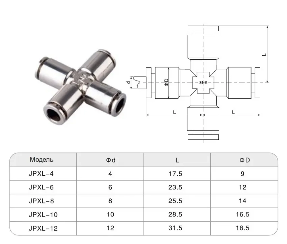 JPXL Фитинг Х-образный Латунный SNS Pneumatic
