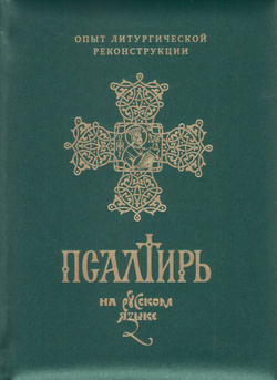 Псалтирь, перевод игумена Силуана (Туманова) (подарочное издание)