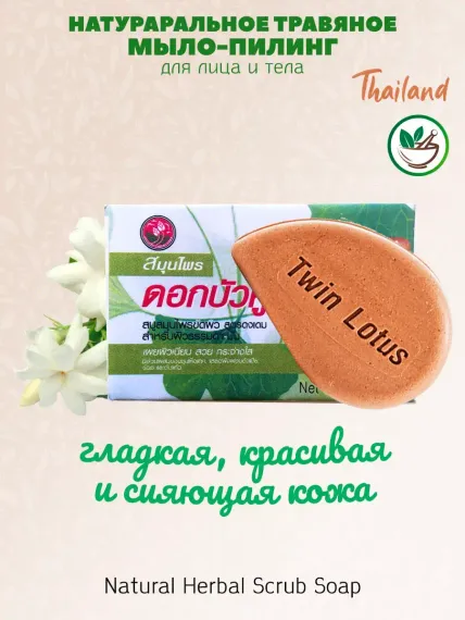 Мыло-скраб для лица и тела Twin Lotus Травяное тайское мыло 70гр