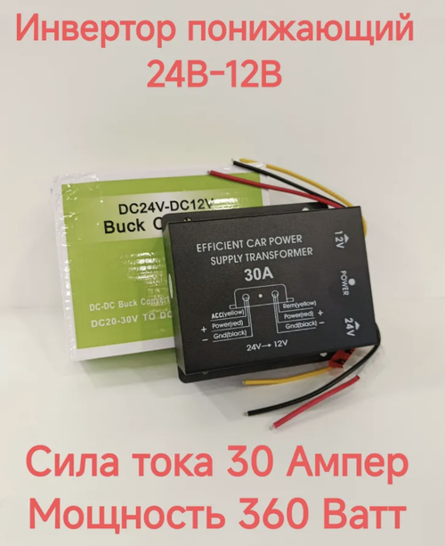 30A (24 - 12) / Понижающий преобразователь с 24V - на 12V, 30 ампер, зеленый (1 шт.)