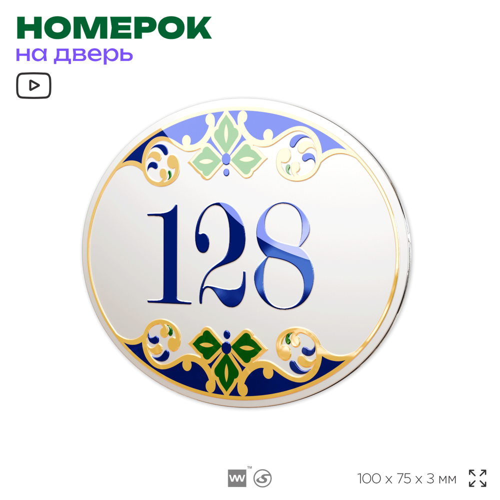 Номер на дверь квартиры 128, для кабинета, офиса, в средиземноморском стиле, шильдик 10 х 7,5 см, белый, Айдентика Технолоджи