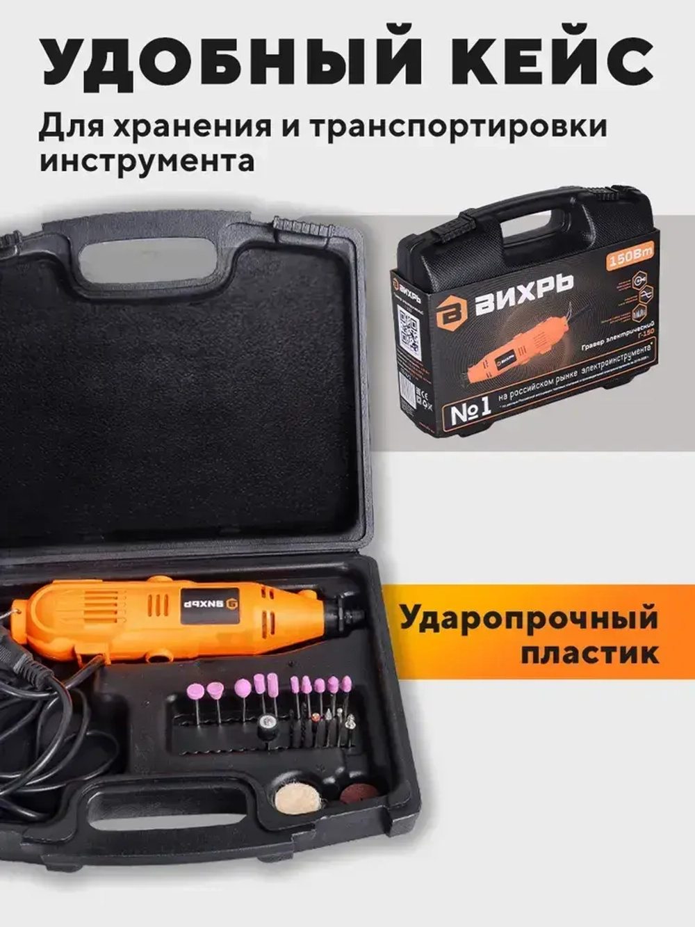 Гравер электрический Г-150 Вихрь с набором насадок в кейсе (150вт, 35 насадок + кейс, 34000 об./мин)