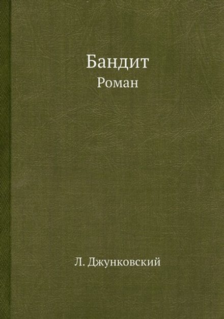 Бандит. Роман | Л. Джунковский