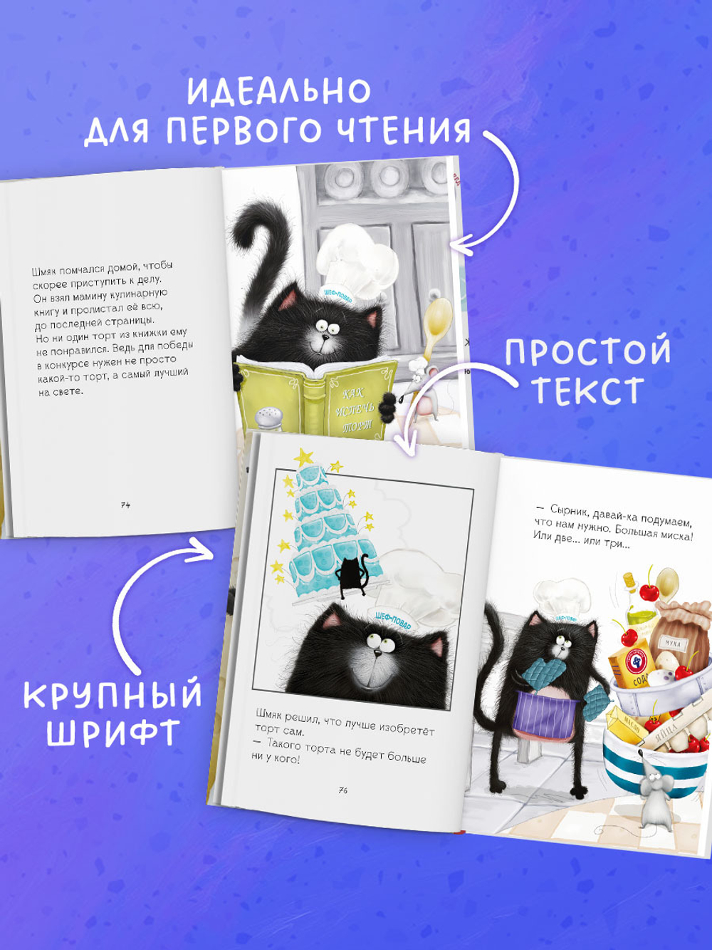 Котенок Шмяк и Сырник. Большая книга веселых историй