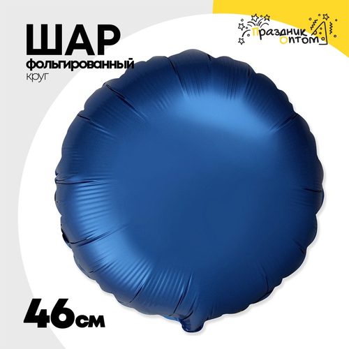 Шар фольгированный Круг 46 см (Синий)