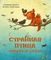 Странная птица. Поверь в себя!
