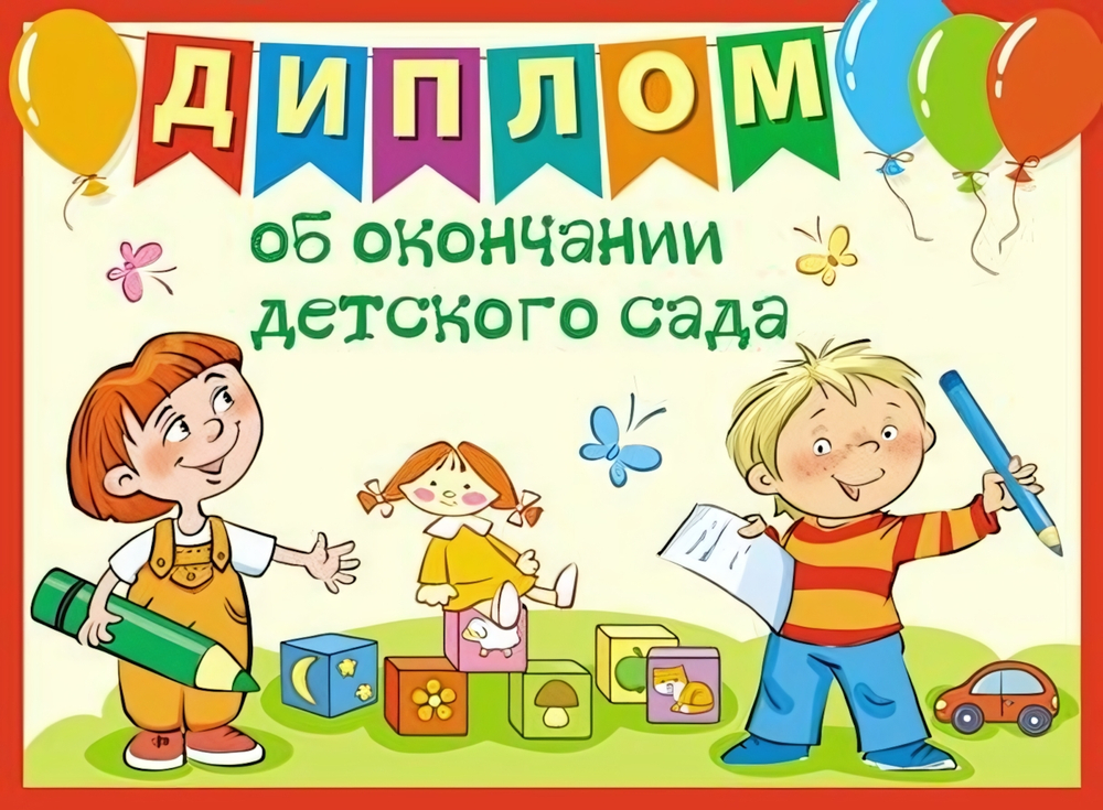 Диплом об окончании детского сада, двойной (Сфера)