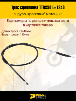 t- Трос сцепления эндуро мотоцикла ttr 250 L-124