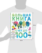 Первые книжки малыша. Большая книга. Счет до 100