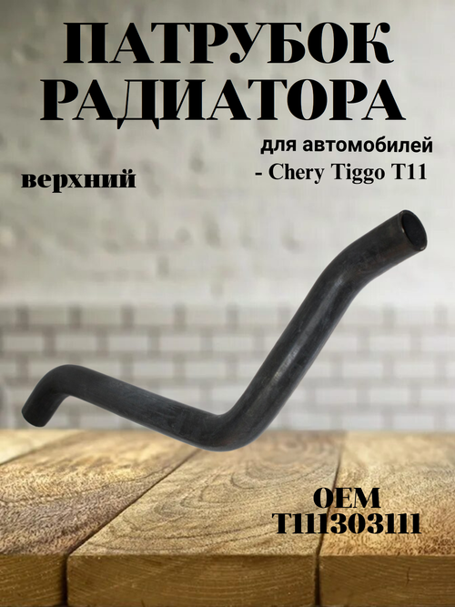 Патрубок радиатора верхний T111303111 для Chery Tiggo T11