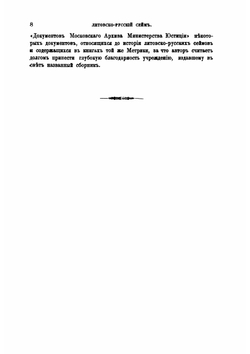 Литовско-русский сейм.. Опыт по истории учреждения в связи с внутренним строем и внешнею жизнью государства. Часть 1 | М. К. Любавский