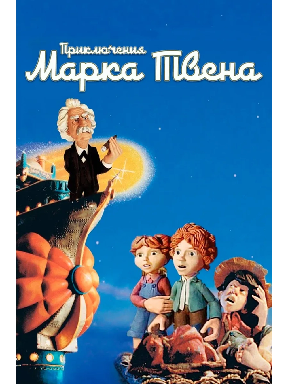 Приключения Марка Твена (1985) (DVD-R)