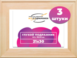 Подрамник для холста 21x30 см. сеч. 30*15 мм. (3 штуки)
