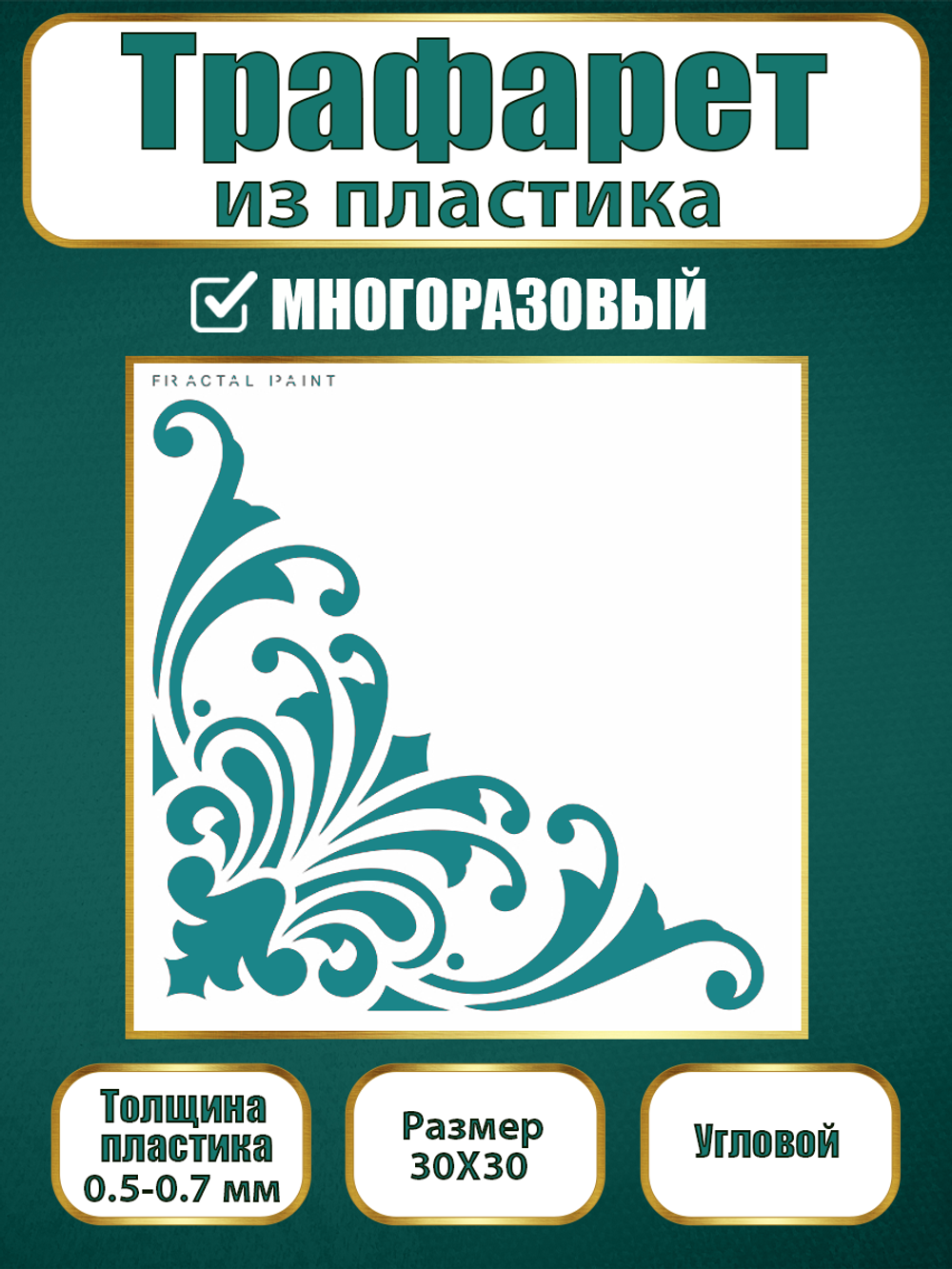 Угловой трафарет из пластика многоразовый 014