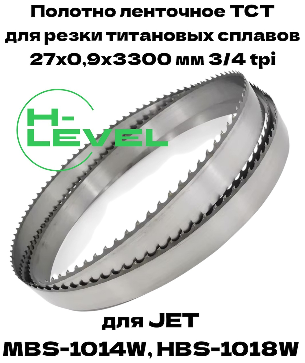 Полотно ленточное твердосплавное для резки титановых сплавов ТСТ 27х0,9х3300 мм 3/4tpi для JET MBS-1014W, HBS-1018W