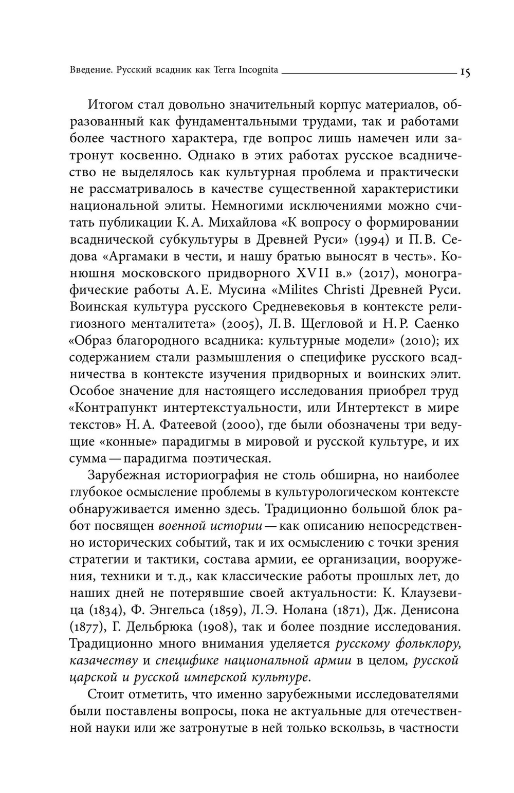 Русский всадник в парадигме власти