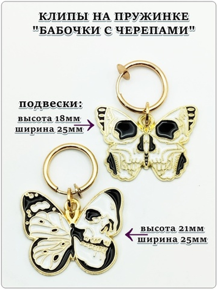 Клипсы кольца на пружинке "Бабочки с черепами" золотистые.