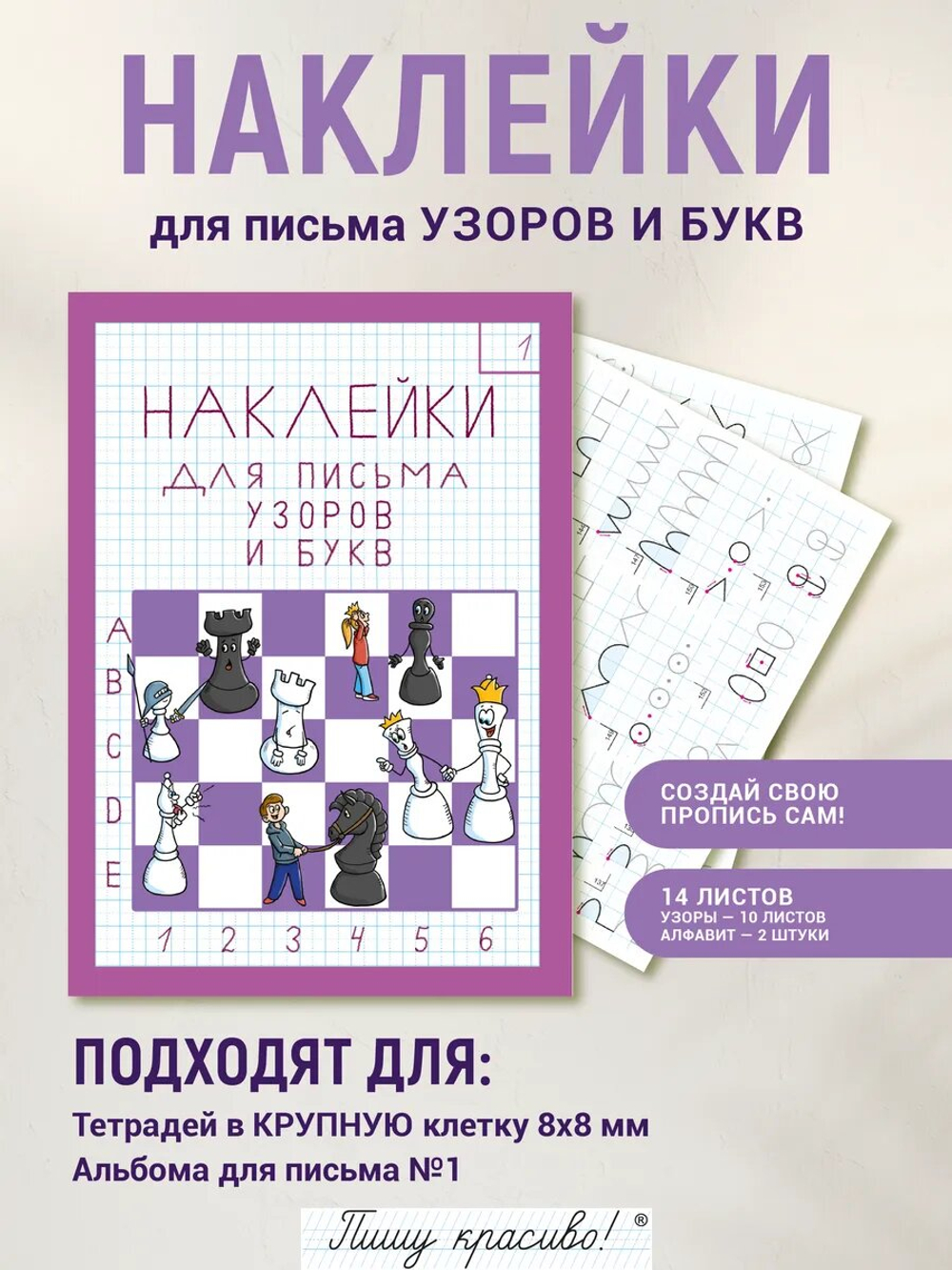 Набор наклеек №1 для письма узоров, букв и цифр