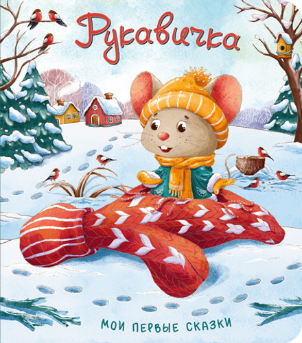 Книжка картонная РУКАВИЧКА
