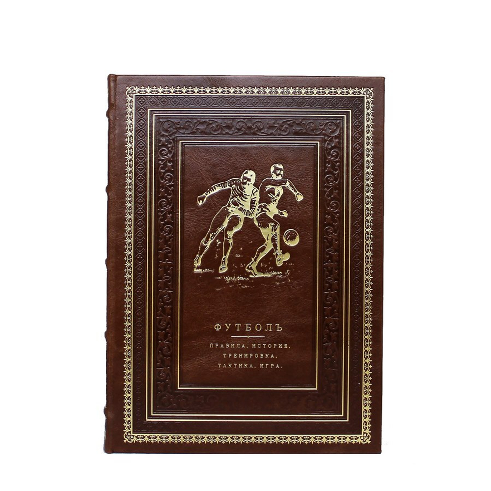 Футбол. Правила, история, тренировка, тактика, игра