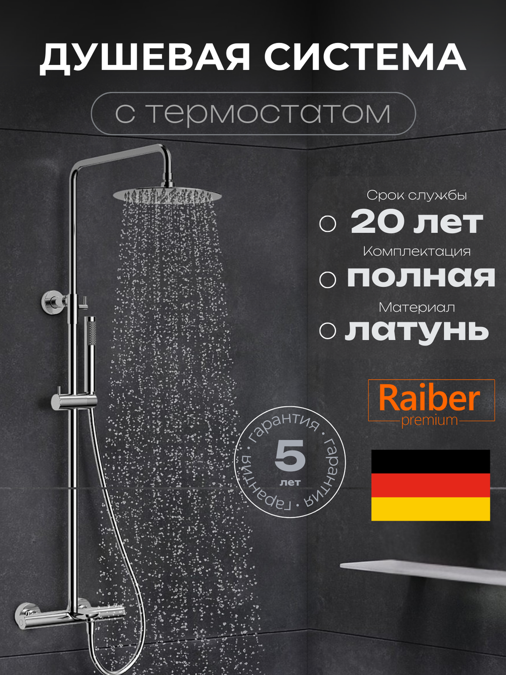 Душевая система с термостатом Raiber Premium, Graceful RP-007, цвет хром