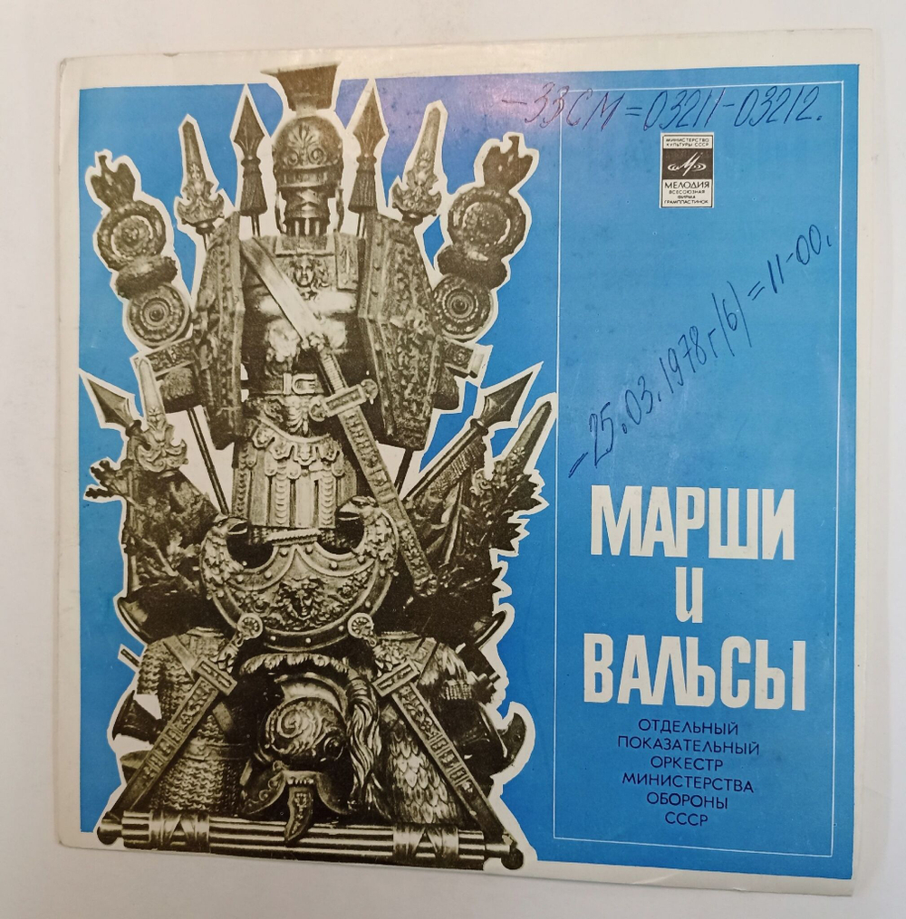 Винтажная виниловая пластинка LP Отдельный Показательный Оркестр Министерства Обороны СССР, Дирижеры Н. Назаров, Н. Сергеев Старинные Марши И Вальсы Для Духового Оркестра (СССР 1978)