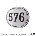 Номерок на дверь квартиры 576, для кабинета, офиса, шильдик 9 х 7 см, серебристый, Айдентика Технолоджи