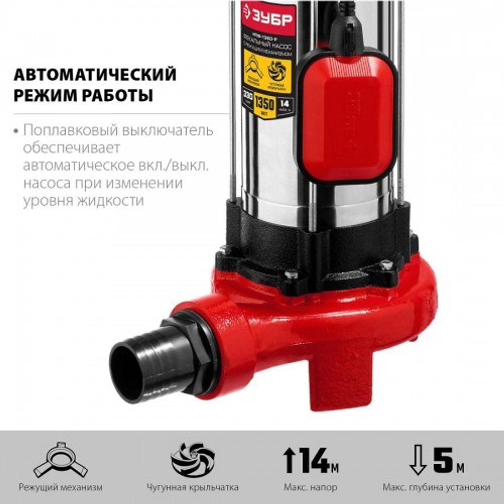 Насос дренажный ЗУБР НПФ-1350 с режущим механизмом НПФ-1350-Р