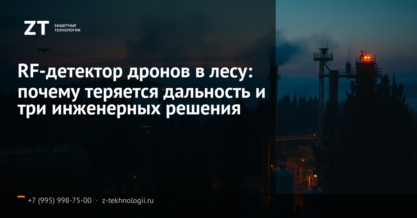 RF-детектор дронов в лесу: почему теряется дальность и три инженерных решения